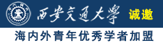 少萝下面嫩嫩的视频网站诚邀海内外青年优秀学者加盟西安交通大学