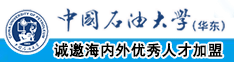 肏男人的网站中国石油大学（华东）教师和博士后招聘启事