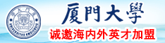 男生把鸡鸡插进女生屁股里啊啊叽在线看厦门大学诚邀海内外英才加盟